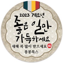 봉봉북스 소량 주문제작 2023 계묘년 토끼띠 토끼해 검은 토끼 설날 새해 복 근하신년 선물포장 용돈봉투 답례품 스티커 포장데코스티커, 18메시지85mm(6조각)