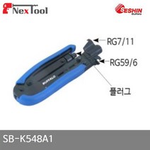 세신버팔로 2204682 동축원형압착기 SB-K548A1 5C7C(RG59/6 RG7/11) (1EA)