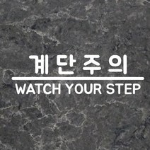 뮤즈 계단주의 계단조심 미끄럼주의 표지 안내 스티커, 흰색