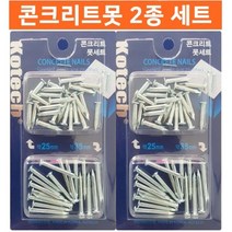 OT 5683 콘크리트못 2종 2세트 25mm 38mm, 2개