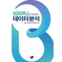 브라이틱스와 함께하는 데이터 분석, 하우