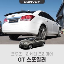 (루이카)크루즈 라세티프리미어 GT 스포일러/리어스포일러 리어몰딩 에어로파츠 튜닝용품 (GT윙 스포일러), 크루즈라세티프리미어(제작소요기간3~4일)