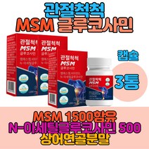 비타민D 뼈 연골 관절 엠에스엠 N아세틸글루코사민 조인트 콜라겐형성 뼈건강영양제 출산후 손가락 뼈 연골 무릎연골 손가락연골 손가락관절 손가락뼈 손가락마디 손목관절영양제 조인트파워 msm글루코사민 glucosamine 피시콜라겐