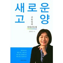김유임의 새로운 고양(살림공동체), 명작, 김유임 저