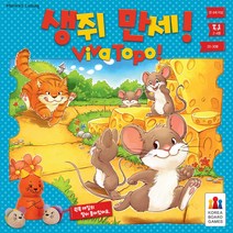 [보드게임] 생쥐만세 (만 4세이상 2~4명 20~30분)917574, 단품