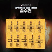습식 방연 마스크 화재 대피용 가정용 비상용 휴대용 숨수건 노랑(소) 10개 1세트, 휴대용 방연마스크 노랑(소), 1개, 1개입