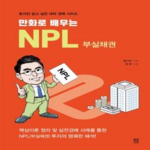 하나북스퀘어 만화로 배우는 NPL 부실채권 핵심이론 정리 및 실전경매 사례를 통한 NPL 부실채권 투자의 명쾌한 해석 혼자만 알고 싶은 대박 경매 시리즈 6