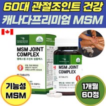 60대 관절 조인트 통증 건강 프리미엄 MSM 영양제 1개월 할머니 할아버지 70대 80대 효도 건강 선물 무릎 허리 어깨 손목 발목 등 통증 뻣뻣함 불편함 감소 식약처 인증