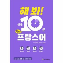 해봐 하루 10분 왕초보 프랑스어, 상품명