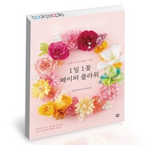1일 1꽃 페이퍼 플라워 아이콘북스 취미 책, 단품, 단품