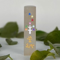 깜장 수제도장 아기 아이 돌도장 조카 돌 선물 인감 별나무 통장 단체, 한글양각새김
