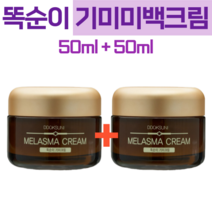 기미크림 겉기미 속기미 잡티크림 주근깨크림 미백 기능청 멜라논 크림 검버섯크림 기미 똑순이 기미크림, 본품 50ml+본품 50ml, 2개, 50ml