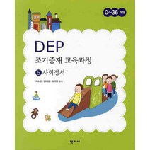 DEP 조기중재 교육과정 5: 사회정서:0~36개월, 학지사, 서소정,장혜성,하지영 공저