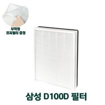 삼성 공기청정기 호환필터 CFX-D100D 블루스카이5000 AX60A5510WSD AX60A5510WFD AX60A5510WDD AX60A5510WBD