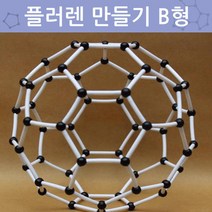 플러렌 만들기 B형 화학실험 분자구조모형 분자모형