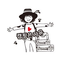 감성 캠핑 소녀 스티커 카라반 대형 스티커, L, 유광화이트, 1개