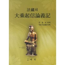 법장의 대승기신론의기, 예학
