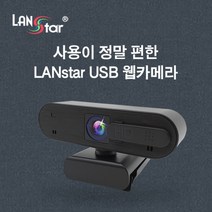 랜스타 USB 웹카메라 LS-USBCAM