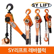 SY리프트 레바 블럭 레버 블록 호이스트 0.25톤 SLB-0.25