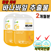 건강기능식품 식약처인증 혈당 케어 바나바 바나나 잎 추출물 식후 혈당 상승 억제 도움 불규칙 식습관 단독 섭취 건강 코로솔산 GLUCOSOL 결정셀룰로스 이눌린 치커리 직장인 관리, 2개