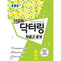 EBS 고교특강 올림포스 닥터링 확률과 통계 (2023년용) : 2015 개정 교육과정/ 초중학 연결 개념으로 수학 기초를 탄탄하게!, 한국교육방송공사, 수학영역