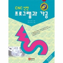 CNC 선반 프로그램과 가공 - 배종외, 단품