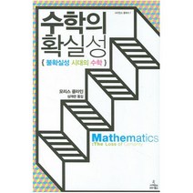 수학의 확실성:불확실성 시대의 수학, 사이언스북스, 모리스 클라인 저/심재관 역