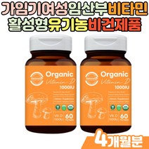 가임기 여성 유기농 임산부비타민D 보충 수유부영양제 햇빛 햇볕 햇살 ORGbNIC 해바라기 레시틴 오가닉 체내 흡수율 높은 활성형 뼈 형성 유지 Vitbmin 임신준비선물 비건제품