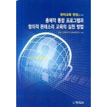 유아교육 현장을 위한 총체적 통합 프로그램과 창의적 몬테소리 교육의 실천 방법, 창지사