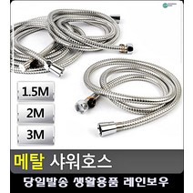 줄 꼬임 없는 스텐 목욕 샤워부스 호스 예쁜욕실용품 화장실꾸미기 샤워수전교체, 2M