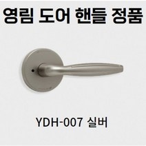 방문손잡이 욕실 레버 영림정품 실린더 YDH-007 기본손잡이 문고리 문손잡이, 1개