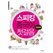 스피킹 중국어(첫걸음)NEW-1(스피킹 중국어 시리즈 첫걸음)CD1포함