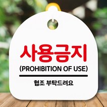 뭉키데코 표지판 안내판 팻말 푯말 알림판 감성문패 사무실표찰 사인 경고판_S5_131_사용금지_(H20)_화이트, 131_사용금지_(H20)_화이트