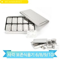 보존식 사각 용기 스텐용기 6/8/9/10P 학교 급식소 식당 냉장고 용기, 10P(3MR_53400)