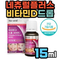 유아 소아 영양제 비타민D3 드롭 두돌 아기 비타민디 액상 애기 어머니 임산부 출산 전 후 모든 연령 뼈 건강 에좋은 영아 먹이기 편한 쉬운 오렌지향 400IU 리퀴드 노인 시니어