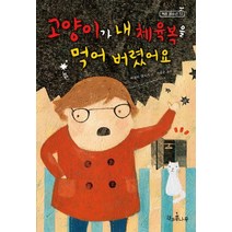 고양이가 내 체육복을 먹어 버렸어요, 책과콩나무, 파울라 댄지거 저/이효순 역