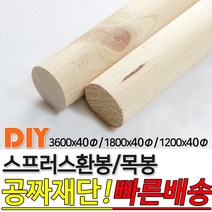 스프러스 환봉 목봉 (1200/1800/3600)x40파이 DIY 인테리어봉 환봉 원목목봉 목봉 목재 우드 원목 나무 편백 스프러스 원형 나무환봉 원주목, 1800x40파이, 1개