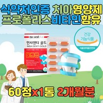 치아 잇몸 구강 뼈 덴티 케어 관리 건강 덴티 플라보노이드 프로폴리스 폴라폴리스 폴리폴리스 칼슘 시린이 이시릴때 캡슐 정 알약 추출물 50대 60대 70대 80대