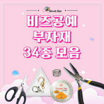 [비즈비] 비즈공예 공구 및 부자재 34종 모음, 29. [부자재]고정볼 금색 1봉