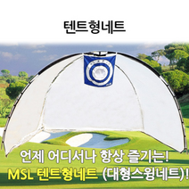 대형 실내 실외 야외 개인 골프 연습장 스윙 타겟 과녁 연습 네트 텐트 그물망 골프망, 골프 네트