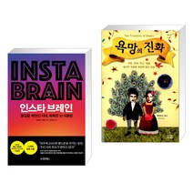 인스타 브레인 + 욕망의 진화 (전2권), 동양북스 동양books