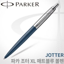 파카 조터 XL 매트블루 볼펜 무료각인, 조터 XL매트블루 CT볼펜 각인X