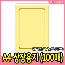 A4 상장용지 (100매) 백색 노랑 금박 금색테두리 봉황 돼지꼬리 인쇄용지 백상지, A4/상장용지(노랑)/금박/돼지꼬리(100매)