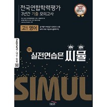 2023년 도 씨뮬 11th 전국연합학력평가 3년간 기출 모의고사 고1 영어 - 실전연습은 씨뮬