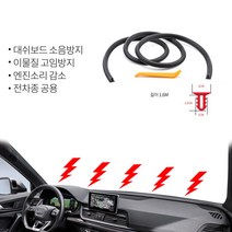 문틈 자동차 풍절음 차단 몰딩 데쉬보드 엔진소음 흡음제 테이프 부착 차음재 방음시공 방음재, 데쉬보드 몰딩 1.6M