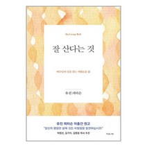 잘 산다는 것 (마스크제공)