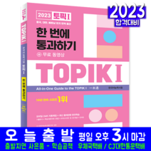 토픽 TOPIK 1 한국어능력시험 초급 책 교재 한번에통과하기 2023, 시대고시기획