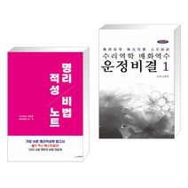 (서점추천) 명리적성 비법노트   수리역학 매화역수 운정비결 1 (전2권), 하움출판사