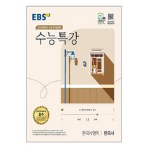 EBS 수능특강 한국사영역 한국사 (2023년) / 한국교육방송공사