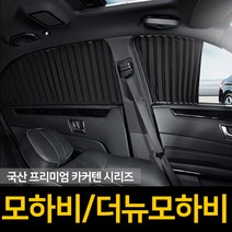 자외선차단 모하비/더뉴 커튼/카커텐/고급원단, 2열, 블랙-20년이후
